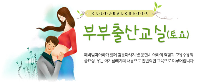 토요'부부출산교실(토요) 예비엄마아빠가 함께 감통마사지 및 분만시 아빠의 역할과 모유수유의 중요성, 우는 아기달래기의 내용으로 전반적인 교육으로 이루어집니다.