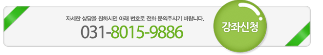 강좌신청 자세한 상담을 원하시면  아래 번호로 전화 문의주시기 바랍니다.  031-8015-9886 