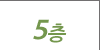 5층