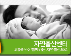 자연출산센터 고통을 넘어 아름다운 출산으로