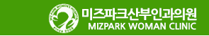 미즈파크산부인과 MIZPARK WOMAN CLINIC